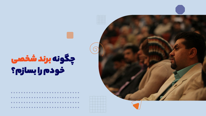 چگونه برند شخصی خودم را بسازم؟